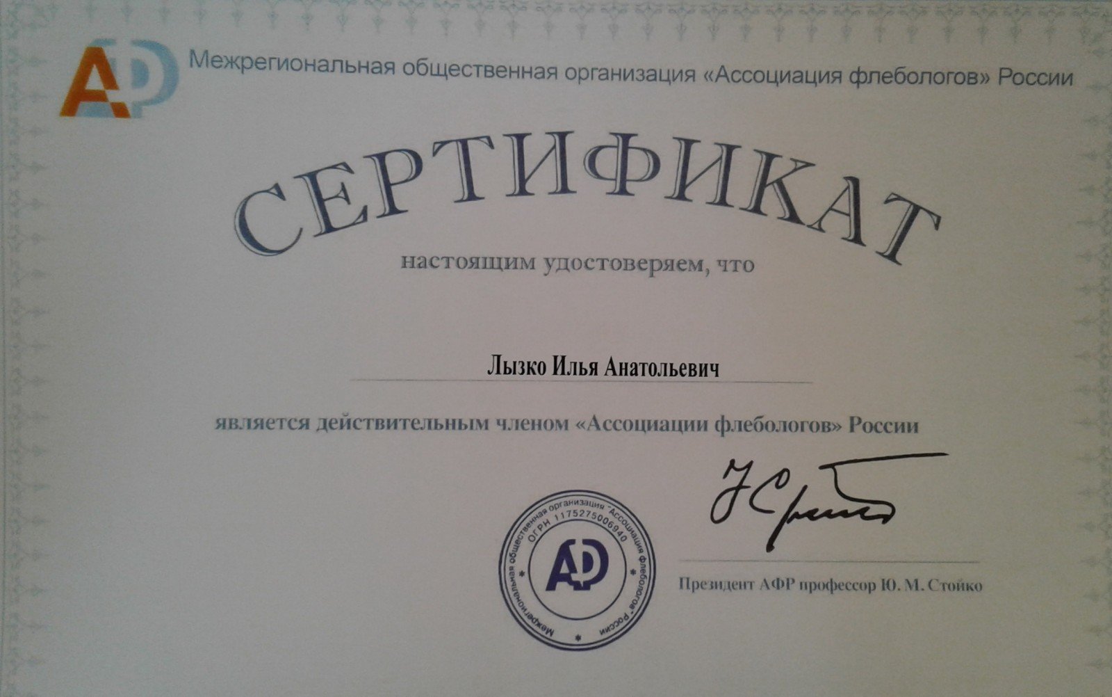 сертификат ассоциации флебологов